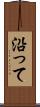 沿って Scroll