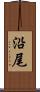 沿尾 Scroll