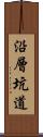 沿層坑道 Scroll