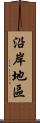 沿岸地區 Scroll