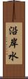 沿岸水 Scroll