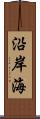 沿岸海 Scroll
