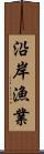 沿岸漁業 Scroll