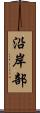 沿岸部 Scroll