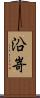 沿嵜 Scroll