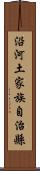 沿河土家族自治縣 Scroll