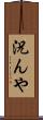 況んや Scroll