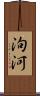 泃河 Scroll