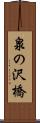泉の沢橋 Scroll