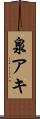 泉アキ Scroll