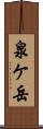 泉ケ岳 Scroll
