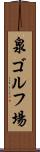 泉ゴルフ場 Scroll