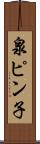 泉ピン子 Scroll