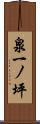 泉一ノ坪 Scroll
