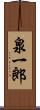 泉一郎 Scroll
