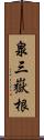 泉三嶽根 Scroll