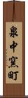 泉中窯町 Scroll