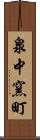 泉中窯町 Scroll