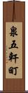 泉五軒町 Scroll
