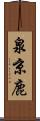 泉京鹿 Scroll