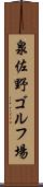 泉佐野ゴルフ場 Scroll