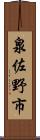 泉佐野市 Scroll