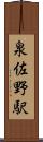 泉佐野駅 Scroll