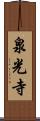 泉光寺 Scroll