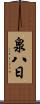 泉八日 Scroll