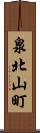 泉北山町 Scroll