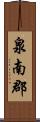 泉南郡 Scroll