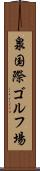 泉国際ゴルフ場 Scroll
