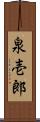 泉壱郎 Scroll