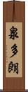 泉多朗 Scroll