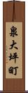 泉大坪町 Scroll