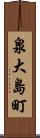 泉大島町 Scroll