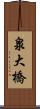 泉大橋 Scroll