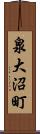 泉大沼町 Scroll
