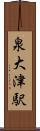 泉大津駅 Scroll
