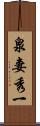 泉妻秀一 Scroll