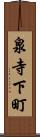 泉寺下町 Scroll