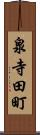 泉寺田町 Scroll