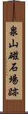 泉山磁石場跡 Scroll