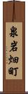 泉岩畑町 Scroll