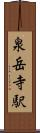 泉岳寺駅 Scroll