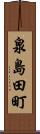 泉島田町 Scroll
