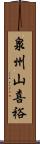 泉州山喜裕 Scroll