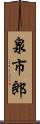 泉市郎 Scroll