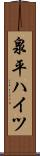 泉平ハイツ Scroll