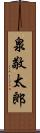 泉敬太郎 Scroll